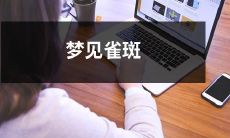 如何解读梦境中出现的雀斑及其可能传达的含义？