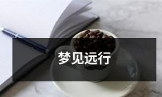 沉浸于梦境中的远行体验：描述一个充满奇幻与探险的梦境中的旅程