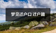 梦见自己迁移户口和户籍到新的居住地的想象场景