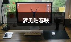 在梦中经历了春节的喜庆氛围，突然梦见自己贴春联，在一片红红火火的团圆氛围中，传统文化与现代时尚完美融合的梦幻体验！