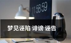 自己被诬陷、诽谤或诬告的恶梦经历：这种亵渎心灵的噩梦现象是如何影响人们心理健康的？