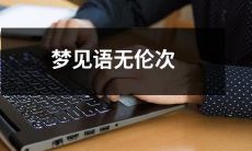 深夜梦境中的随意言语：探讨语无伦次的梦境体验及其意义探究