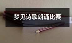 “梦见自己参加了一场令人陶醉的诗歌朗诵比赛，细节描绘栩栩如生”的梦境