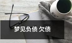 如何应对财务压力:如何处理梦见自己负债欠债的情况并采取积极行动?