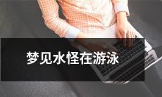 美梦成真：我在梦中与一只水怪游泳畅玩！