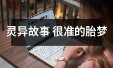 揭秘惊悚灵异故事：神奇准确的胎梦揭示深层暗示