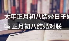 正月初八结婚日子是否吉利?探究正月初八结婚的对联含义与文化背景