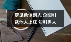 在梦中企图色诱他人并引诱男人上床的勾引行为