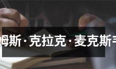 詹姆斯·克拉克·麦克斯韦:电磁学、热力学、统计物理学等领域的杰出贡献者与开创者