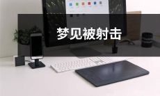 夜晚的梦境中,我竟被人持枪射击,狂飙的子弹嗖嗖作响,心脏跳动加速,稀里哗啦的枪声仿佛要将我吞噬,但最终,我还是幸存下来