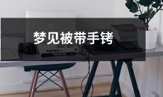 在睡梦中遭遇手铐束缚：探究梦境中的身心状况和可能的象征意义