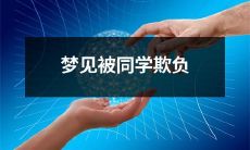 在梦中遭到同班同学欺负的经历：一位梦境中的心理揭示