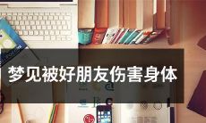 梦到好朋友背叛伤害身体的场景让人倍感痛苦:如何理解和处理这样的梦境?