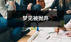 夜间梦境中体验被遗弃和拒绝的感觉，可能意味着什么？