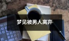 在梦中遭到男性伴侣的抛弃，如何理解和处理心理上的影响？