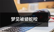 梦境中经历被巨蟒猛咬的感受与象征：探索梦境解读的可能性和心理学启示