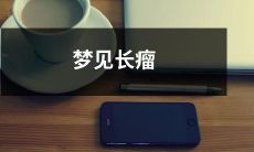 在梦中看到身上长满了异常肿大的瘤，惊慌失措的恶梦经历