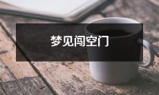 睡梦中体验惊险刺激的冒险之旅，随意穿过广阔无垠的空间大门，尽情探索神秘而又充满未知的飞行奇观——我的空中夜想曲