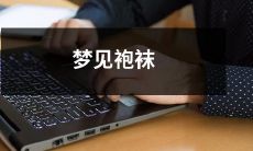 深意不已的梦：在梦中穿着袍袜、暗示着怎样的故事和启示？