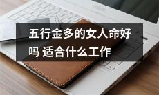 拥有五行金旺盛属性的女性，会适合哪些职业方向，其人生命运是否会大有作为？