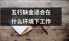 在哪些工作环境下适合五行缺金的人?