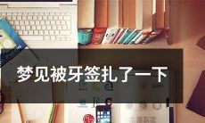梦见在晨曦中被突如其来的牙签不慎扎伤了一点：一个描述梦境场景的较长标题