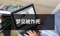 在梦中遭遇爆炸致死的经历：一份不可思议的恐怖与现实的混合体