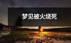 在梦中经历火海浩劫：梦见自己遭受火灾的惊魂记忆