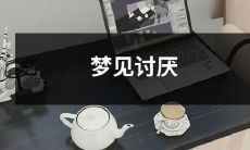 的人，解读潜意识中被忽视的情感和思维——探索梦境中对于讨厌的人物的意义和疏离感的启示性分析