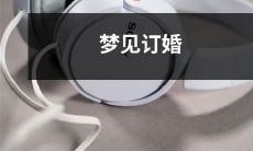 梦中见到自己被订婚:揭示你深刻的内心渴望和未来的可能性