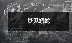 在梦中遭遇巨大蟒蛇，引发恐惧与惊叹的奇幻之旅