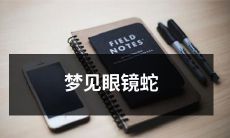 在梦中遭遇眼镜蛇：恐惧、神秘和象征意义的探索