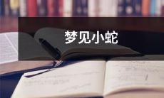 在迷幻梦境中遇到缠绕身体的小蛇，引发内心深处的恐惧与不安