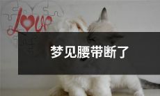 在睡梦中经历的恐惧体验：梦见腰带突然断裂开，令你身陷危机！