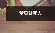 在梦中经历背负死者的梦境:一个令人毛骨悚然的亲身体验