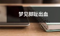 在睡梦中经历脚趾出血的恐惧与不安：我所遭遇的现实与虚幻的交错