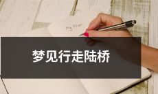 在梦中见到了自己穿越行走陆桥的景象