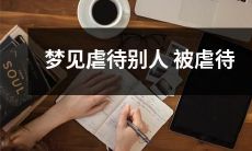 梦中经历虐待、向他人施虐并遭受报复的梦境