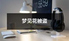 一场梦境中的惊异：花卉遭遇不速之贼而被盗！