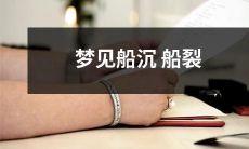 我经历了一场梦境中的惊险之旅：梦见自己身处一艘船上，突然遭遇沉船船裂的恐怖场景