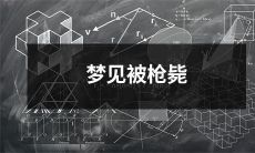 在梦境中经历被枪决的梦境，包含什么样的象征意义和影响？