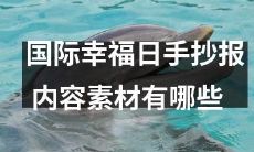 国际幸福日手写海报：包含哪些内容素材？