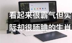 这个生肖看起来很强势，却也有其腼腆的一面