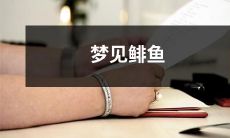 在梦中看到了一条漂亮的鲱鱼：在梦境中意外遇到了美丽的鲱鱼，经历了令人不可思议的奇妙体验