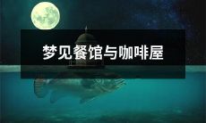 在梦中遇见餐馆和咖啡屋的奇妙场景