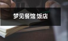 梦见自己就餐于一家宏伟的餐馆饭店，享受美食与美景的奇妙体验