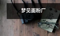 睡梦中竟幻见面粉制造厂的生产过程神秘且瑰奇