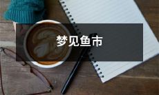 梦见逛鱼市,游走于熙熙攘攘的海鲜市场之中,感受蔚蓝海洋带来的生机与活力