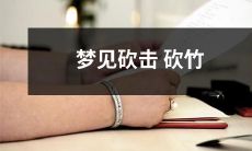 在梦中经历砍竹的感受:砍击砍竹的意象令人意犹未尽
