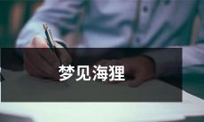 的全过程,让我对海狸的认识更加深入和全面